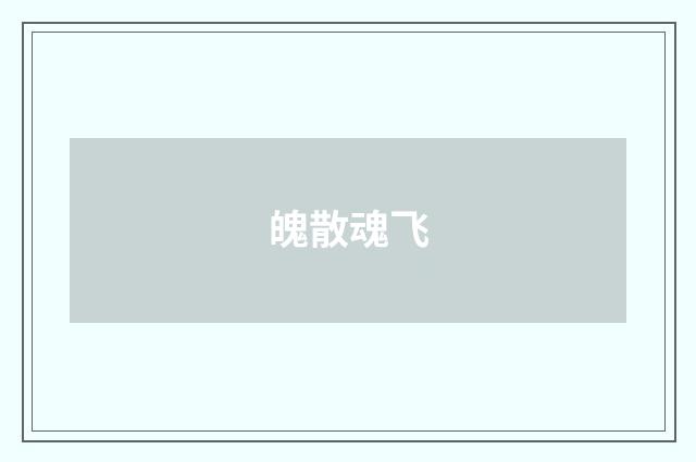 魄散魂飞