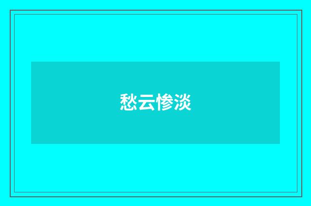 愁云惨淡