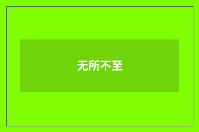 无所不至