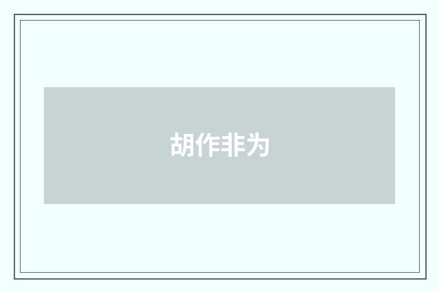 胡作非为