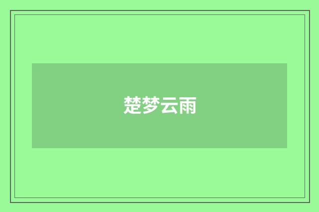楚梦云雨