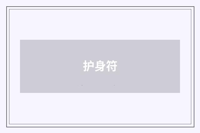 护身符