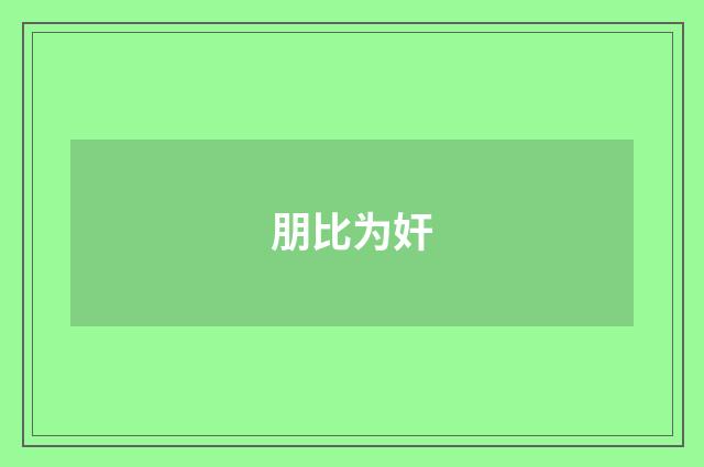 朋比为奸