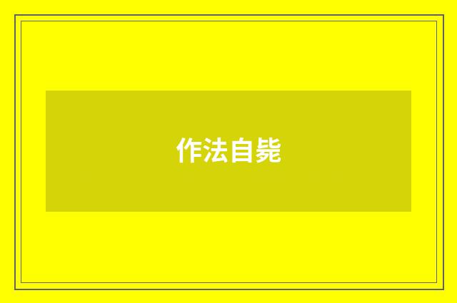 作法自毙