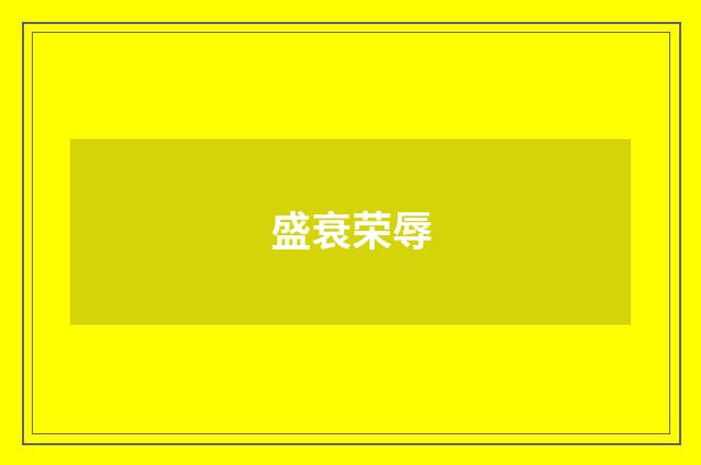 盛衰荣辱