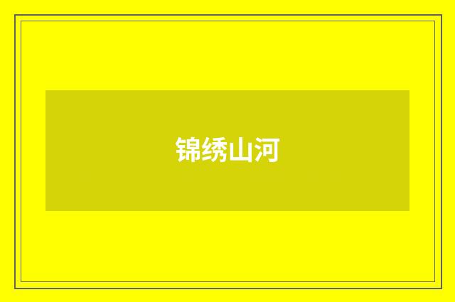 锦绣山河