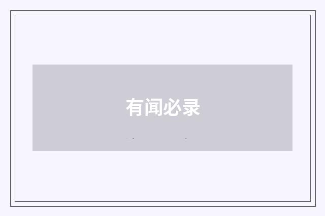 有闻必录