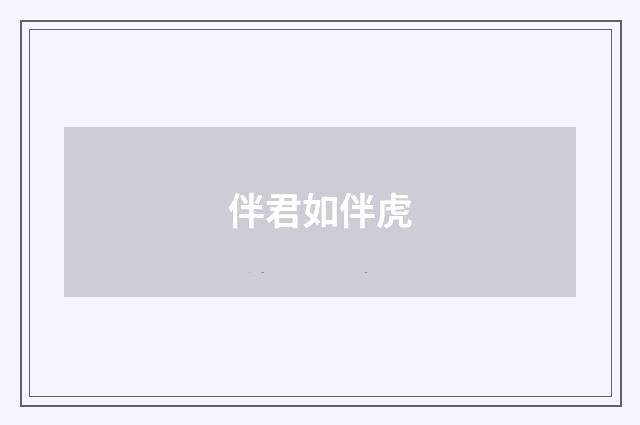 伴君如伴虎