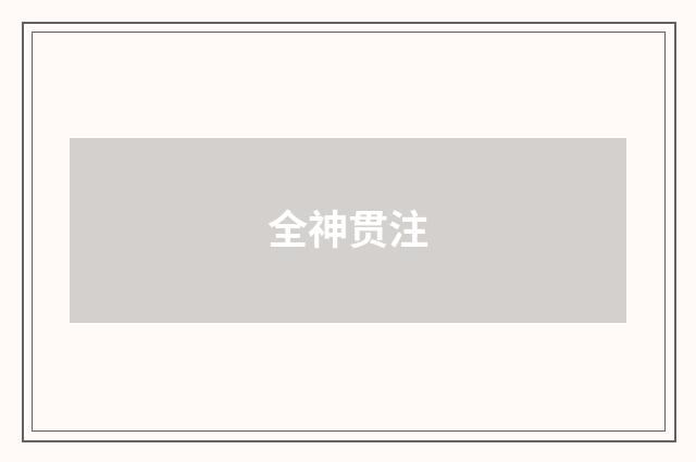 全神贯注