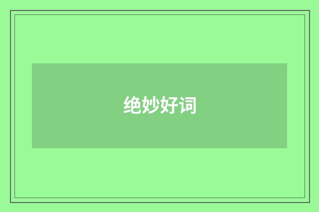 绝妙好词