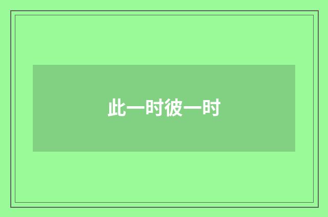 此一时彼一时