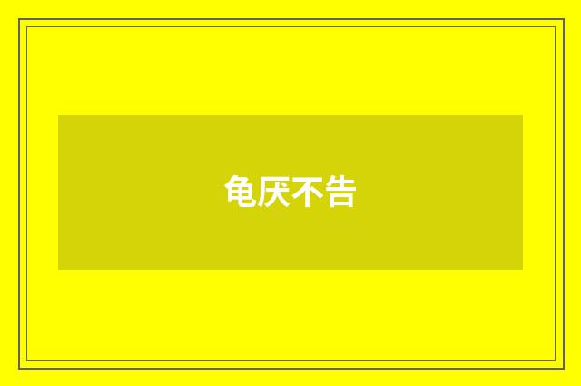 龟厌不告