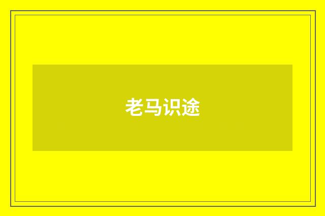 老马识途
