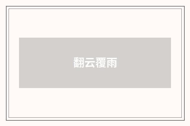 翻云覆雨