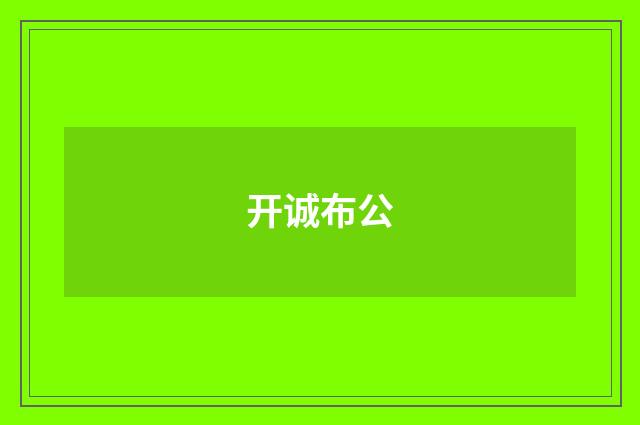 开诚布公