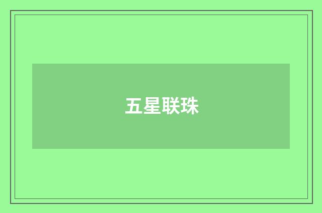 五星联珠