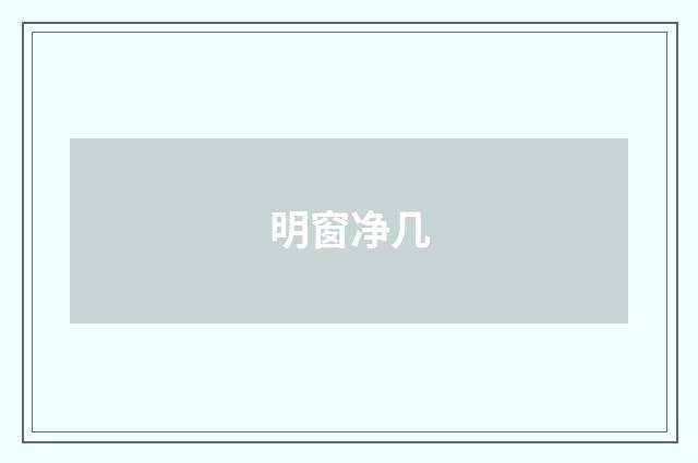明窗净几