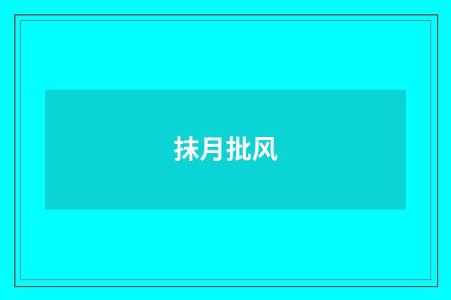 抹月批风