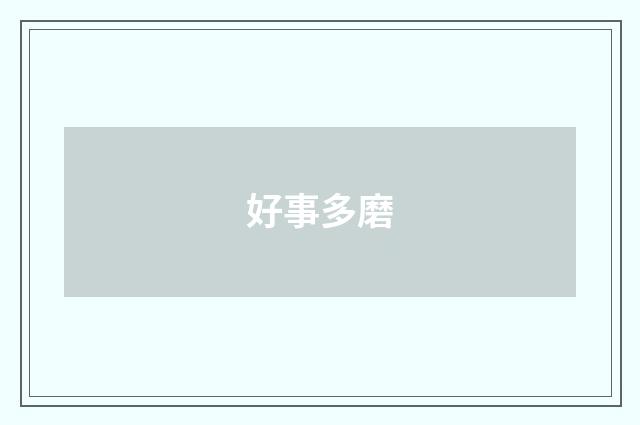 好事多磨