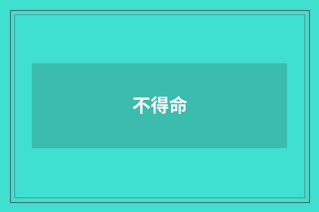 不得命