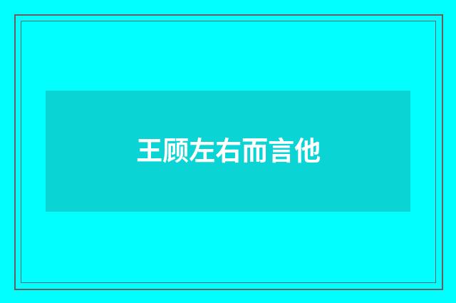 王顾左右而言他