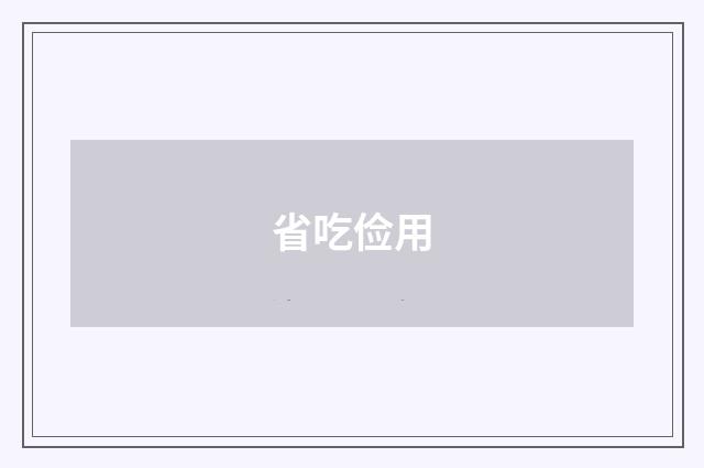 省吃俭用