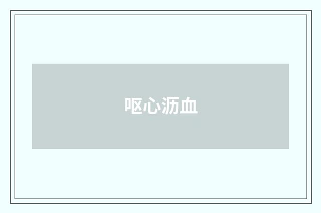 呕心沥血