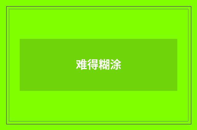 难得糊涂