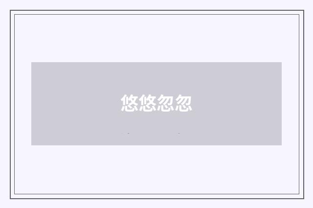 悠悠忽忽
