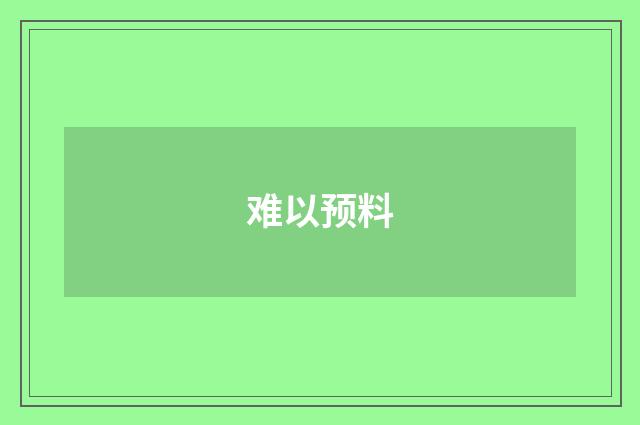 难以预料