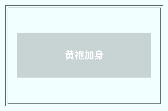 黄袍加身