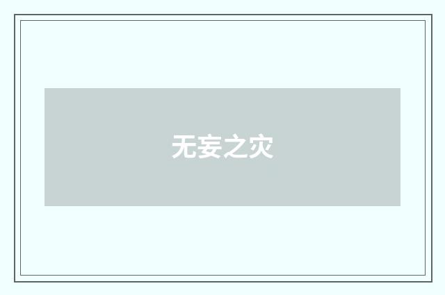 无妄之灾