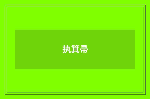 执箕帚