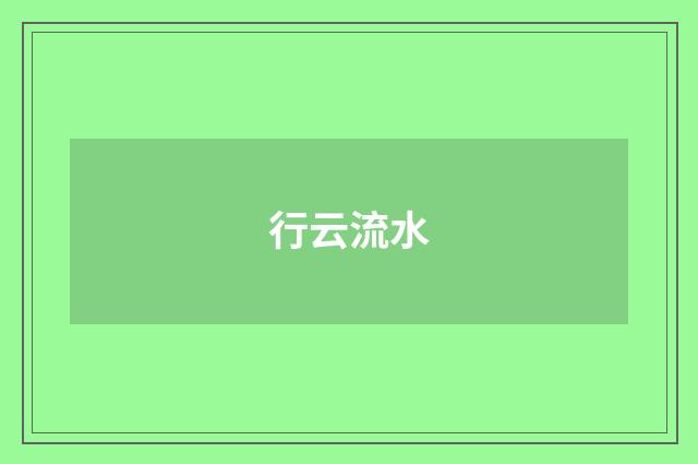 行云流水