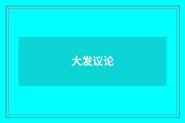 大发议论
