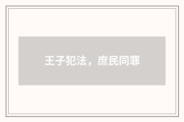王子犯法，庶民同罪