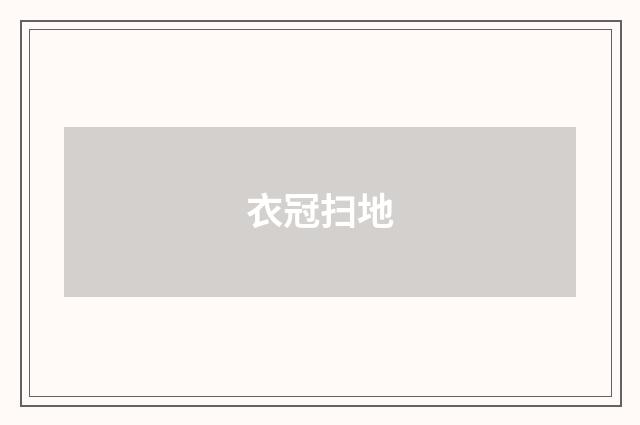 衣冠扫地