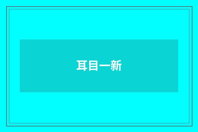 耳目一新