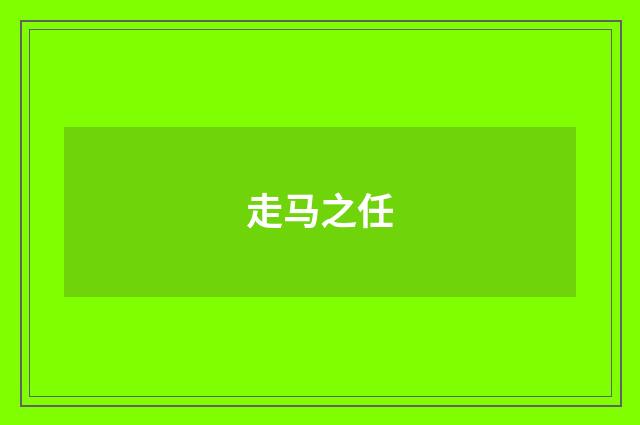 走马之任