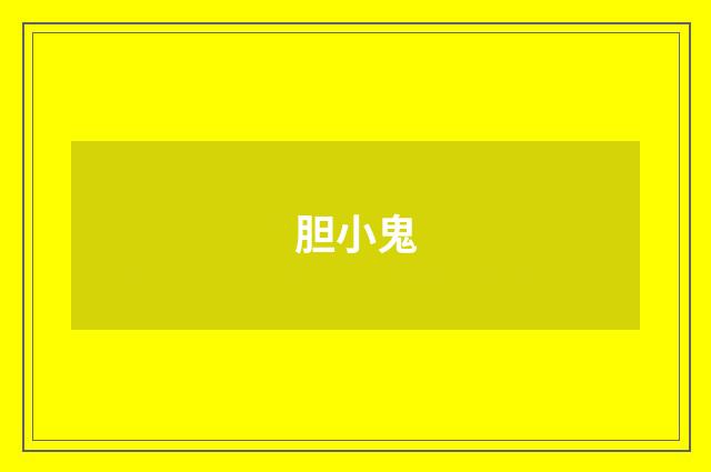 胆小鬼