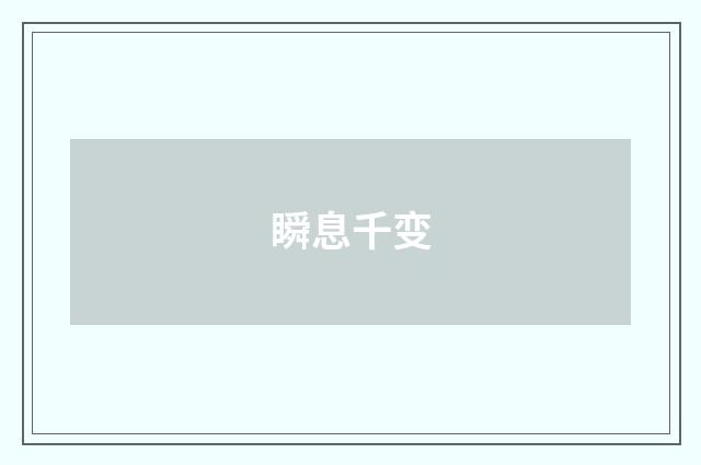 瞬息千变