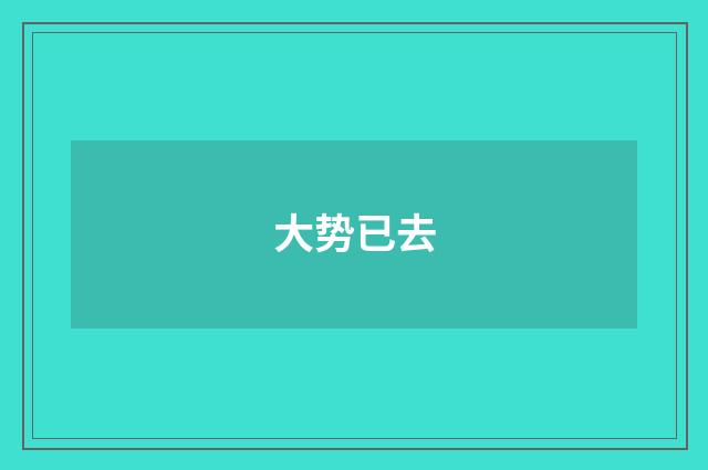 大势已去