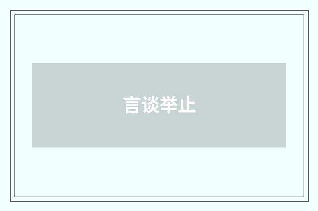 言谈举止