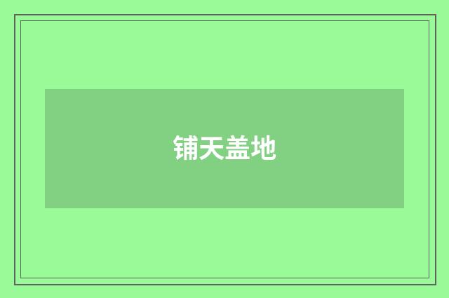 铺天盖地