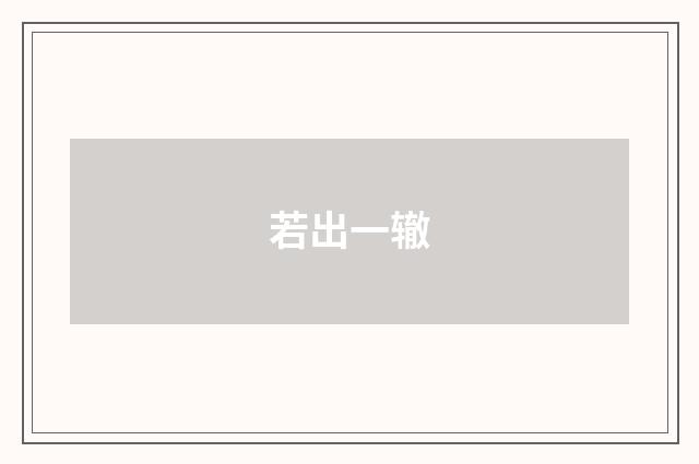 若出一辙