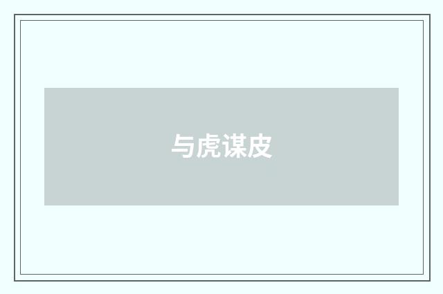 与虎谋皮