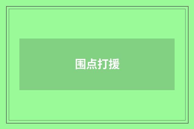 围点打援