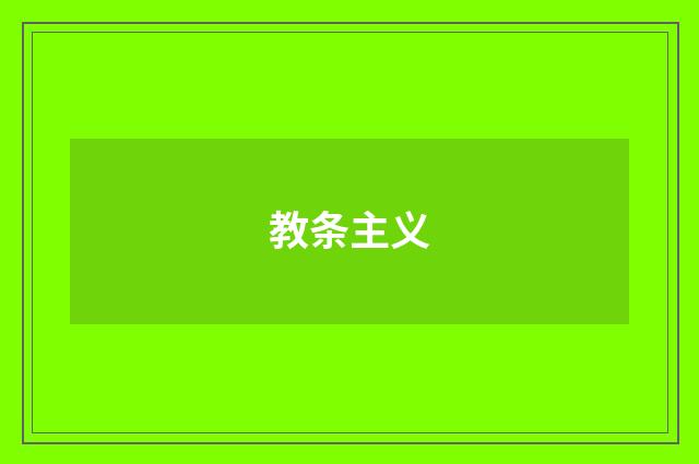 教条主义
