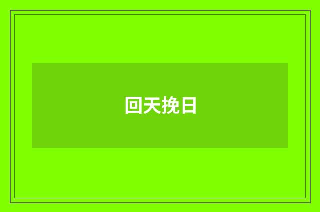 回天挽日