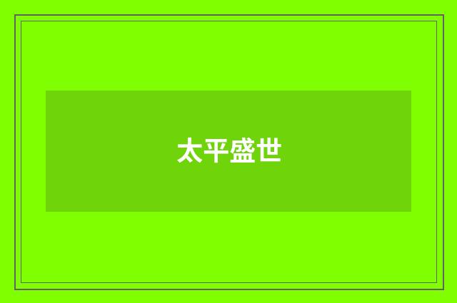 太平盛世